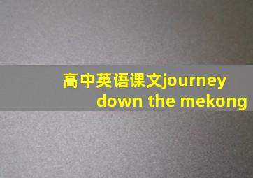 高中英语课文journey down the mekong